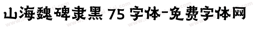 山海魏碑隶黑 75 字体字体转换